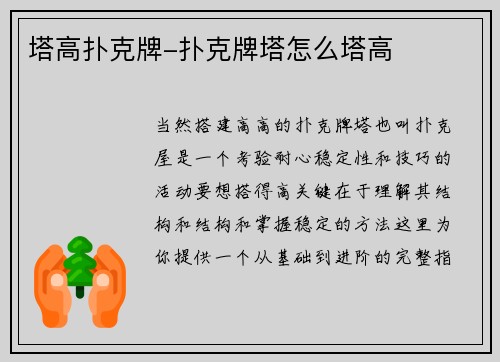 塔高扑克牌-扑克牌塔怎么塔高