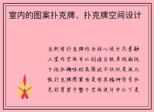 室内的图案扑克牌、扑克牌空间设计