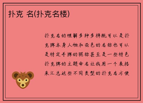 扑克 名(扑克名楼)