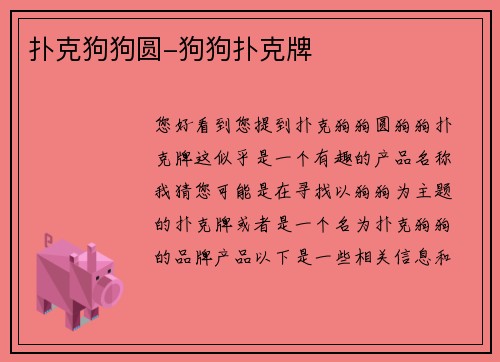 扑克狗狗圆-狗狗扑克牌