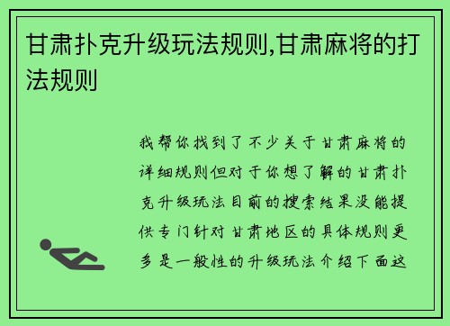 甘肃扑克升级玩法规则,甘肃麻将的打法规则