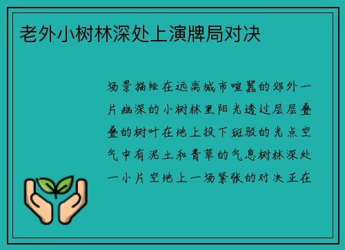 老外小树林深处上演牌局对决