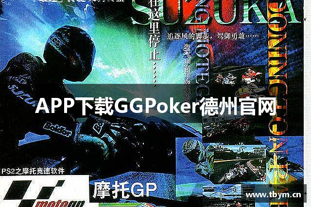 APP下载GGPoker德州官网