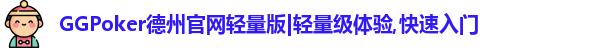 GGPoker德州官网